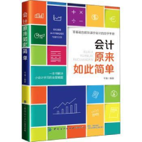 全新正版会计原来如此简单9787518081363中国纺织出版社