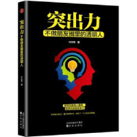 全新正版突出力:不做朋友圈里的透明人9787544197748沈阳出版社