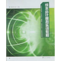 全新正版成本会计模拟实训教程9787811301694江苏大学出版社