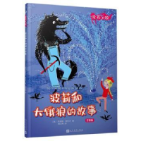 全新正版波莉和大饿狼的故事9787020142460人民文学出版社