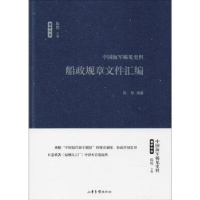 全新正版船政规章文件汇编9787547426296山东画报出版社