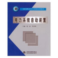 全新正版电力系统自动装置9787508422039中国水利水电出版社