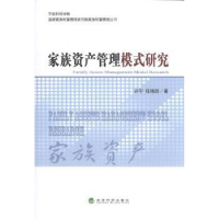 全新正版家族资产管理模式研究9787514167986经济科学出版社