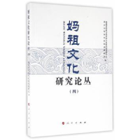 全新正版妈祖文化研究论丛:四9787010160580人民出版社