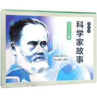 全新正版科学家故事(全38册)9787505633766连环画出版社