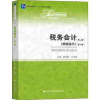 全新正版税务会计9787300270029中国人民大学出版社