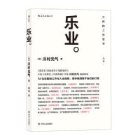 全新正版乐业9787220107498四川人民出版社