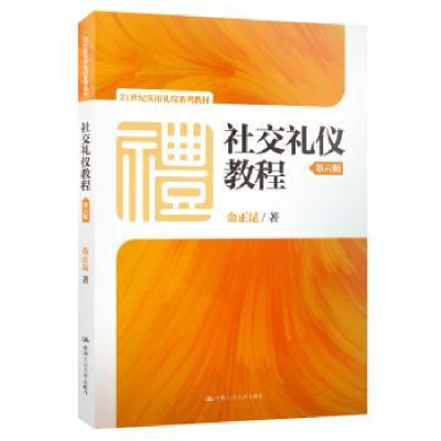 全新正版社交礼仪教程9787300270548中国人民大学出版社