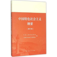 全新正版中国特色社会主义纲要9787208132870上海人民出版社