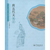 全新正版唐五代文观止9787548609087学林出版社