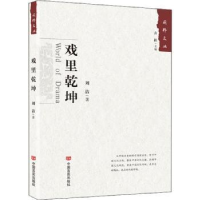 全新正版戏里乾坤9787517128557中国言实出版社