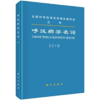 全新正版呼吸病学名词:20189787030556240科学出版社