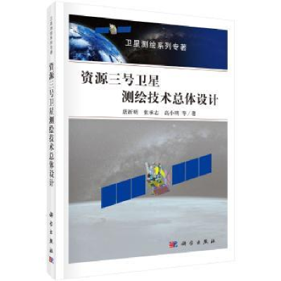 全新正版资源三号卫星测绘技术总体设计9787030540331科学出版社