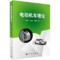 全新正版电动机车理论9787030448613科学出版社