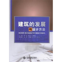 全新正版建筑的发展与设计方法9787517026662中国水利水电出版社