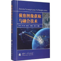 全新正版侦察图像获取与融合技术9787118101072国防工业出版社