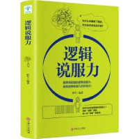 全新正版逻辑说服力9787547260876吉林文史出版社