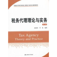 全新正版税务代理理论与实务9787564221690上海财经大学出版社