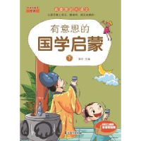 全新正版有意思的国学启蒙:下9787518307630石油工业出版社