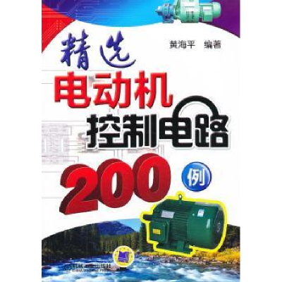 全新正版精选电动机控制电路200例9787111430636机械工业出版社