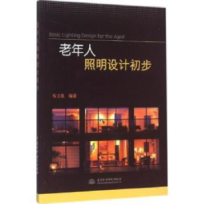 全新正版老年人照明设计初步9787517041061中国水利水电出版社