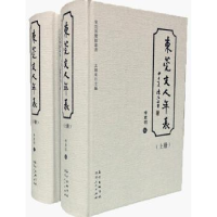 全新正版东莞文人年表(上下册)9787218098128广东人民出版社