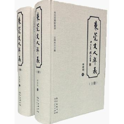 全新正版东莞文人年表(上下册)9787218098128广东人民出版社