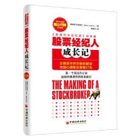 全新正版经纪人成长记9787513635080中国经济出版社