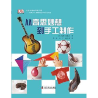 全新正版从奇思妙想工制作9787110073612科学普及出版社