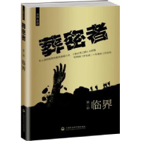 全新正版葬密者:部:临界9787552008852上海社会科学院出版社