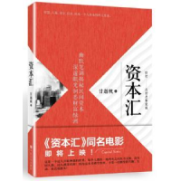 全新正版资本汇9787517117377中国言实出版社