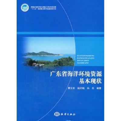 全新正版广东省海洋环境资源基本现状9787502783488海洋出版社