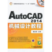 全新正版AutoCAD 2014机械设计教程9787111436669机械工业出版社