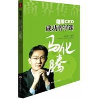 全新正版CEO成功哲学课:马化腾9787220092015四川人民出版社