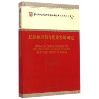 全新正版民族地区教育优先发展研究9787514150186经济科学出版社