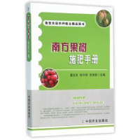 全新正版南方果树施肥手册9787109210011中国农业出版社