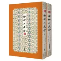 全新正版柳柳州文钞(全2册)9787501064403文物出版社
