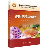 全新正版诊断病理学教程9787030472793科学出版社