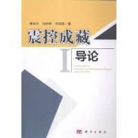 全新正版震控成藏导论9787030422491科学出版社