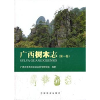 全新正版广西树木志:卷9787503868153中国林业出版社
