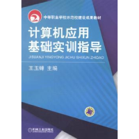 全新正版计算机应用基础实训指导9787111478263机械工业出版社