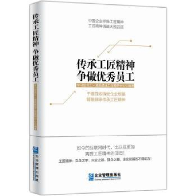 全新正版传承工匠精神 争做员工9787516411445企业管理出版社