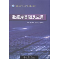 全新正版数据库基础及应用9787542943781立信会计出版社