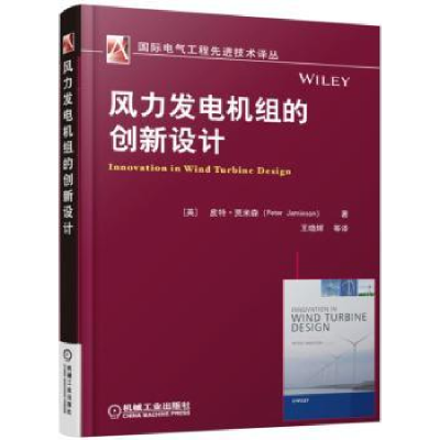 全新正版风力发电机组的创新设计9787111536611机械工业出版社