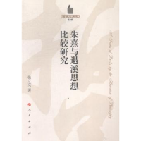 全新正版朱熹与退溪思想比较研究9787010132631人民出版社