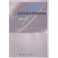 全新正版如何开展负责任的研究9787030421357科学出版社