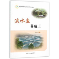 全新正版淡水鱼养殖工9787109209756中国农业出版社