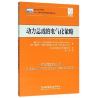 全新正版动力总成的电气化策略9787568214452北京理工大学出版社