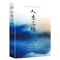 全新正版人生三境(平装)9787512030268线装书局