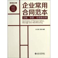 全新正版运输、保管、仓储类合同97873012153大学出版社